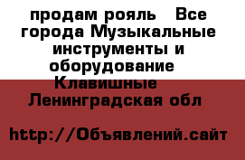 продам рояль - Все города Музыкальные инструменты и оборудование » Клавишные   . Ленинградская обл.